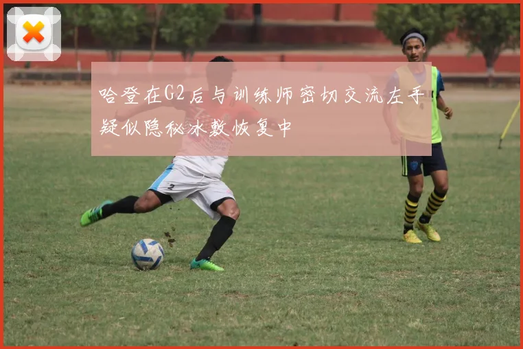 哈登在G2后与训练师密切交流左手疑似隐秘冰敷恢复中