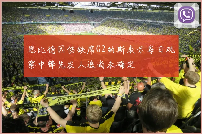 恩比德因伤缺席G2纳斯表示每日观察中锋先发人选尚未确定