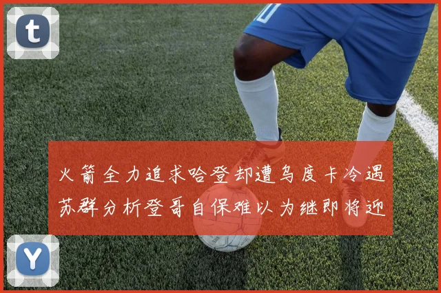 火箭全力追求哈登却遭乌度卡冷遇苏群分析登哥自保难以为继即将迎来抢七大战