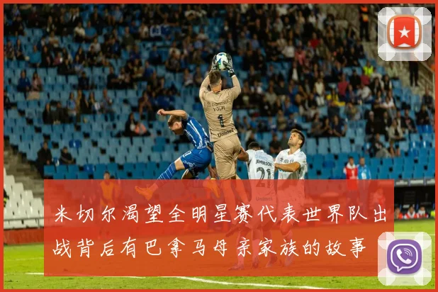 米切尔渴望全明星赛代表世界队出战背后有巴拿马母亲家族的故事