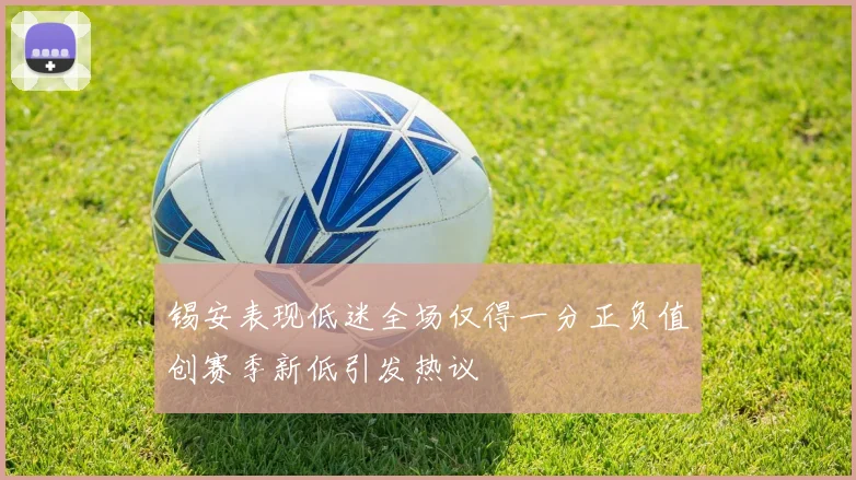 锡安表现低迷全场仅得一分正负值创赛季新低引发热议