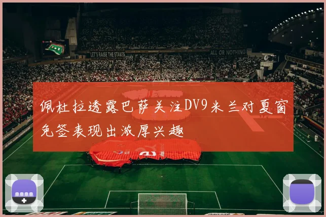 佩杜拉透露巴萨关注DV9米兰对夏窗免签表现出浓厚兴趣